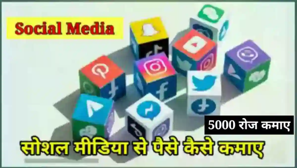 सोशल मीडिया से पैसे कैसे कमाए