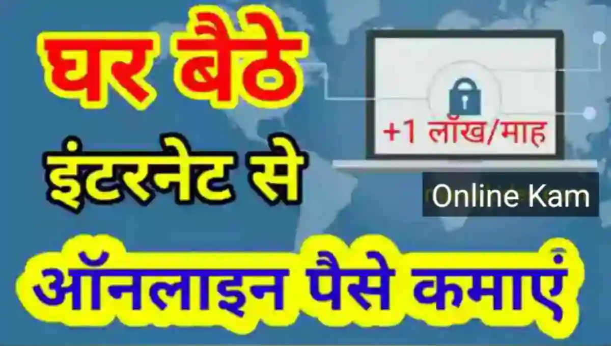 ऑनलाइन पैसे कैसे कमाए