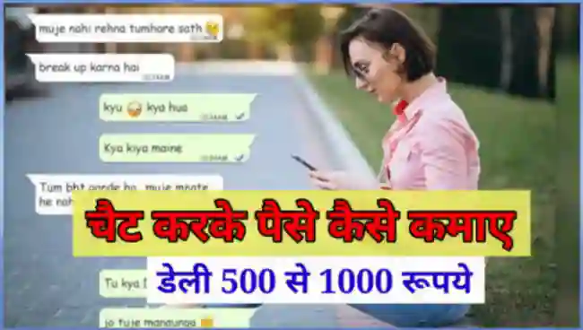चैट करके पैसे कैसे कमाए (Chat Karke Paisa Kamane Wala App)