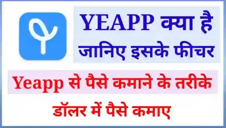 Yeapp से पैसे कैसे कमाए