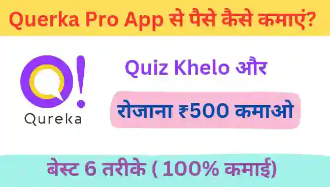 Qureka Pro App से पैसे कैसे कमाए
