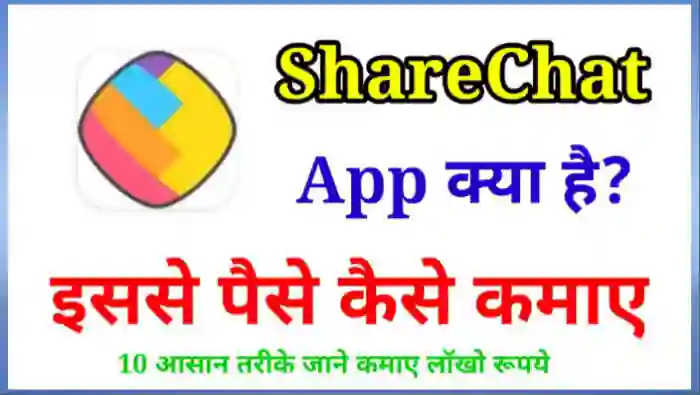 ShareChat App से पैसे कैसे कमाए