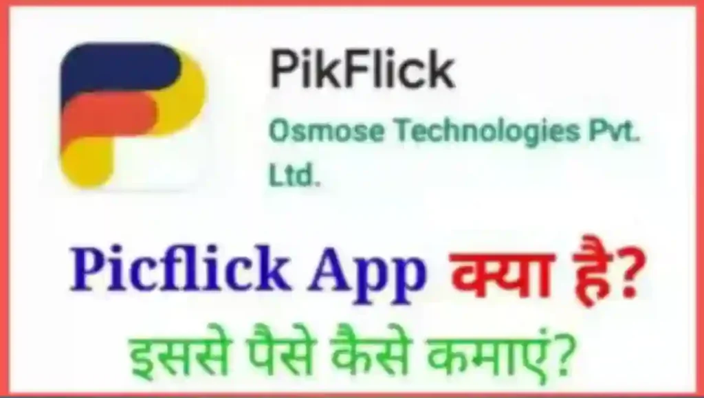 Picflick App क्या है इससे पैसे कैसे कमाए