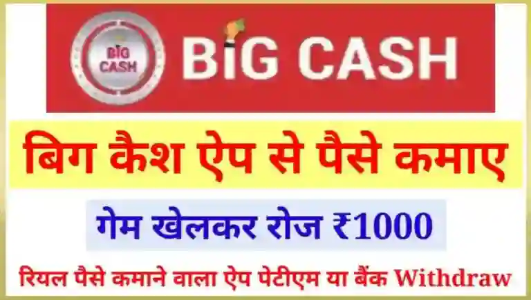 बिगकैश ऐप से पैसे कैसे कमाए
