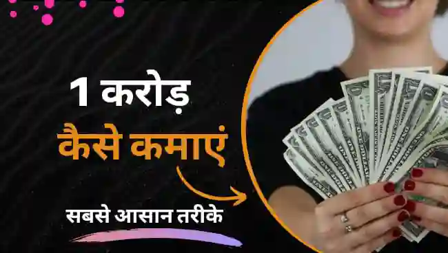 1 करोड़ रुपए कैसे कमाए