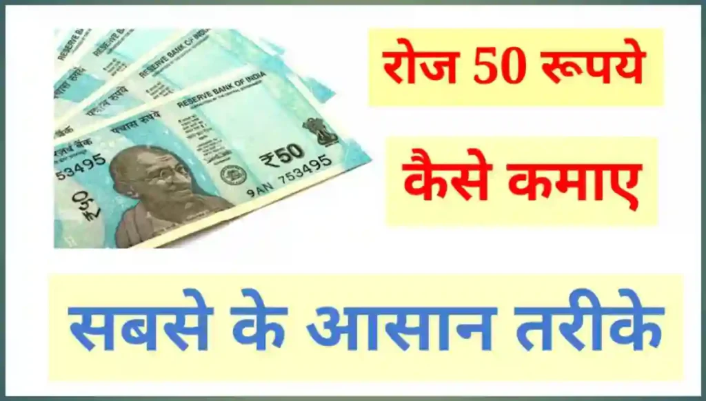 1 दिन में 50 रूपये कैसे कमाए