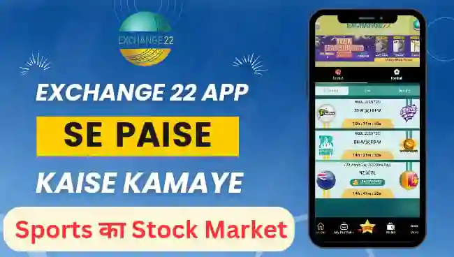 एक्सचेंज 22 ऐप से पैसे कैसे कमाए