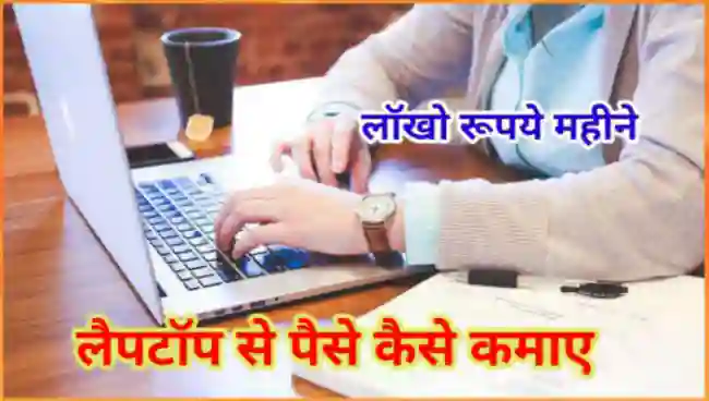 लैपटॉप से ​​पैसे कैसे कमाए