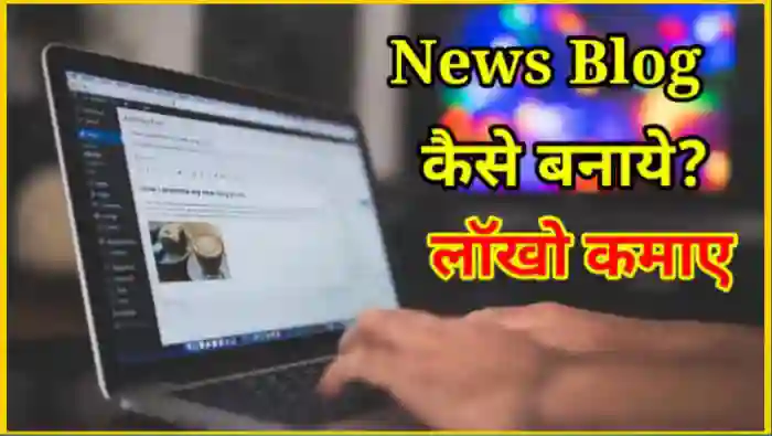 न्यूज़ ब्लॉग कैसे बनाये 1 लॉखो रूपये महीना कमाए
