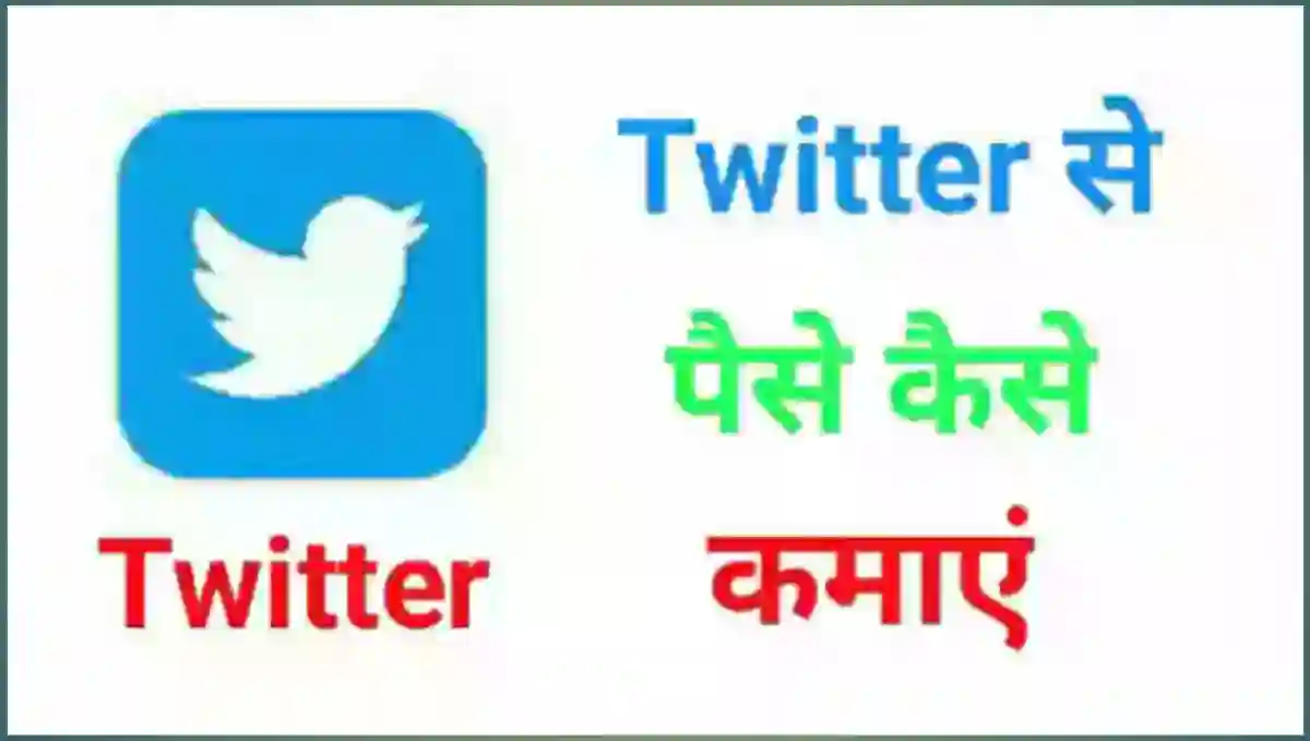 ट्विटर से पैसे कैसे कमाए