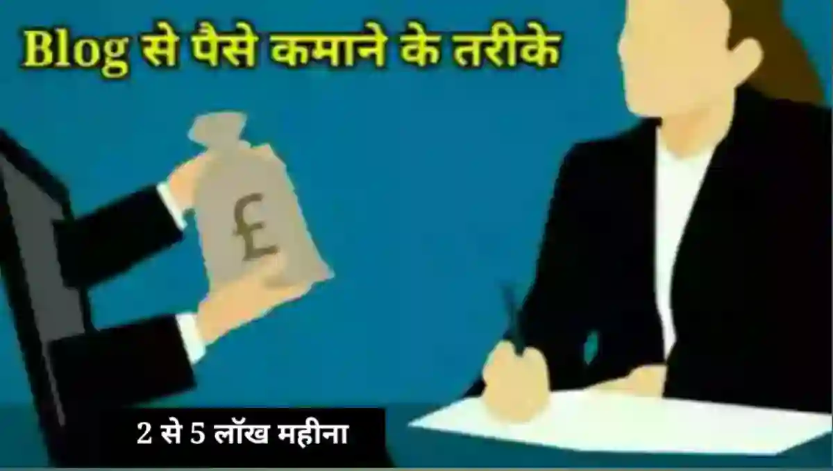 ब्लॉगिंग से पैसे कैसे कमाए