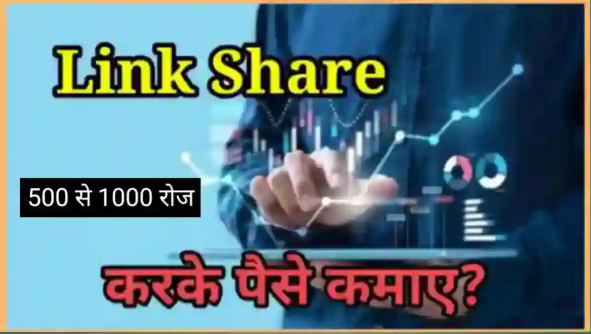 लिंक शेयर करके पैसे कैसे कमाए