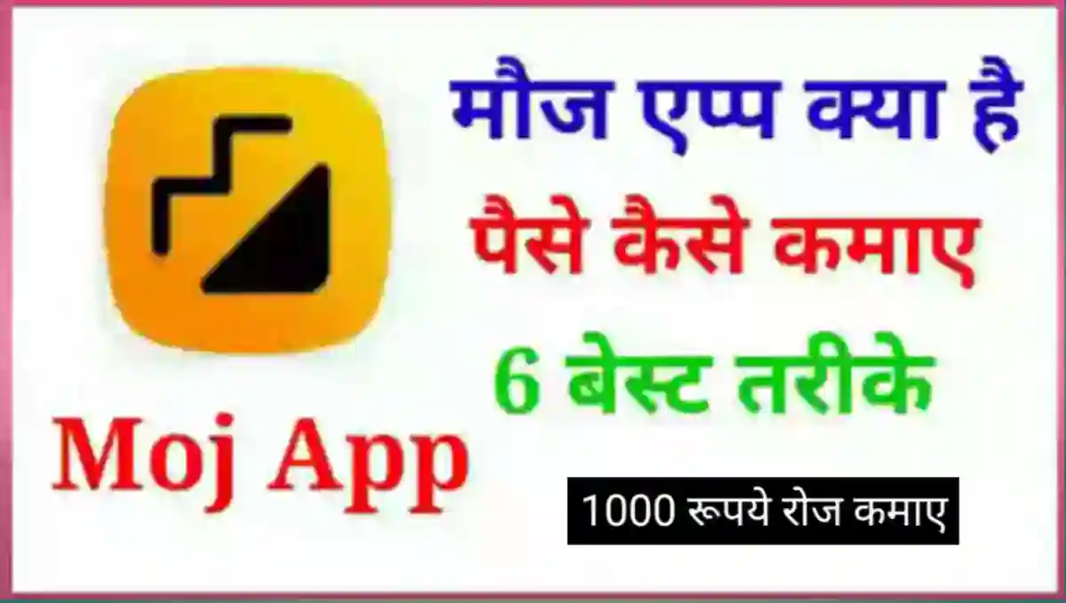 Moj App क्या है इससे पैसे कैसे कमाए