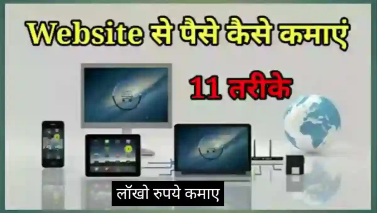 वेबसाइट से पैसे कैसे कमाए