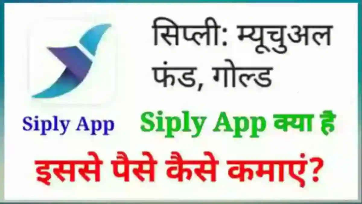 Siply App क्या है इससे पैसे कैसे कमाए