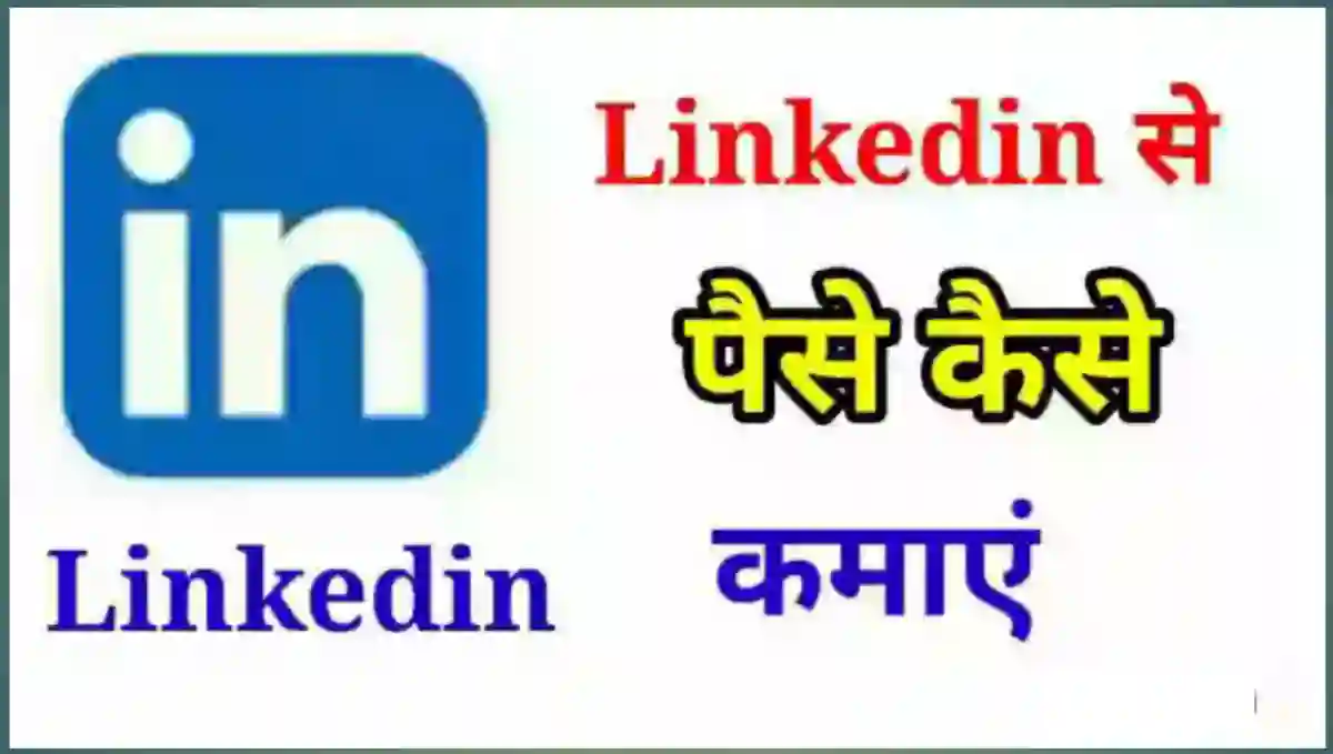Linkedin App से पैसे कैसे कमाए