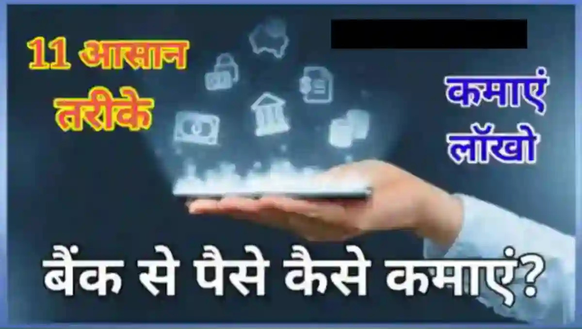 बैंक से पैसे कैसे कमाए