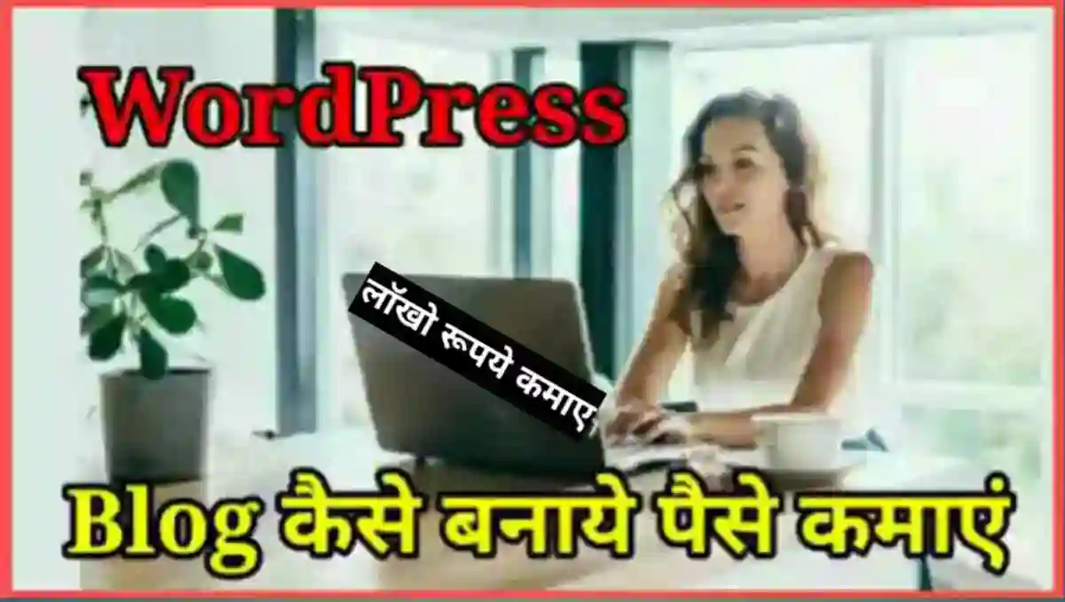 वर्डप्रेस ब्लॉग कैसे बनाये और पैसे कैसे कमाए