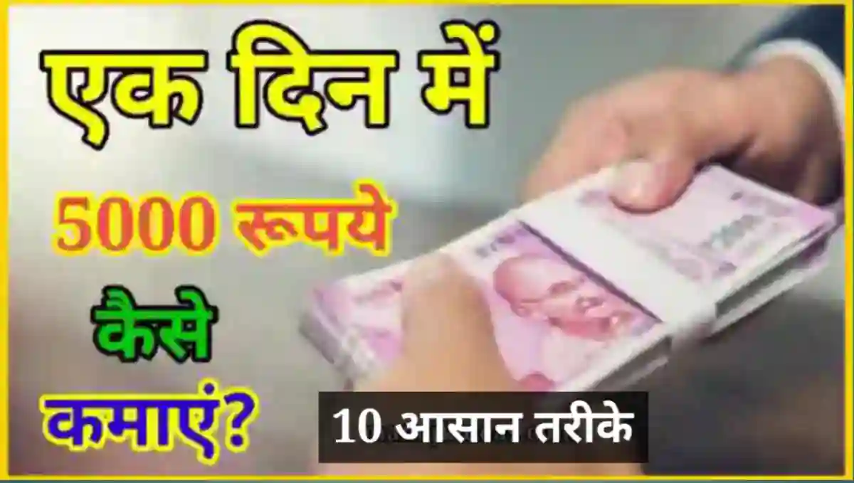 एक दिन में 5000 रूपये कैसे कमाए