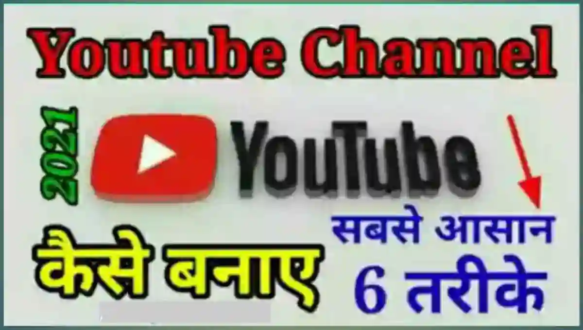 यूट्यूब चैनल कैसे बनाये और पैसे कैसे कमाए