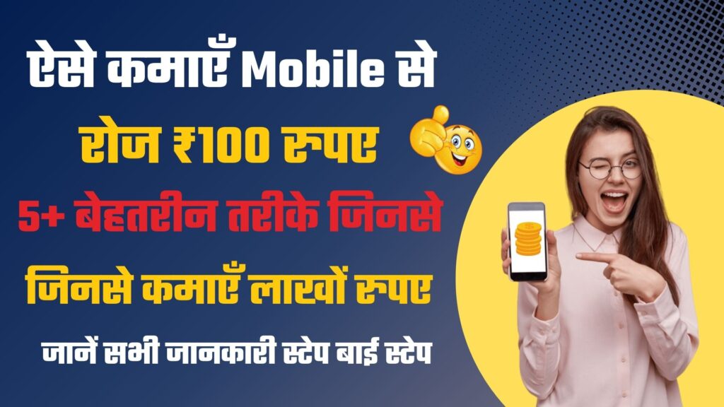 रोज ₹100 कैसे कमाए