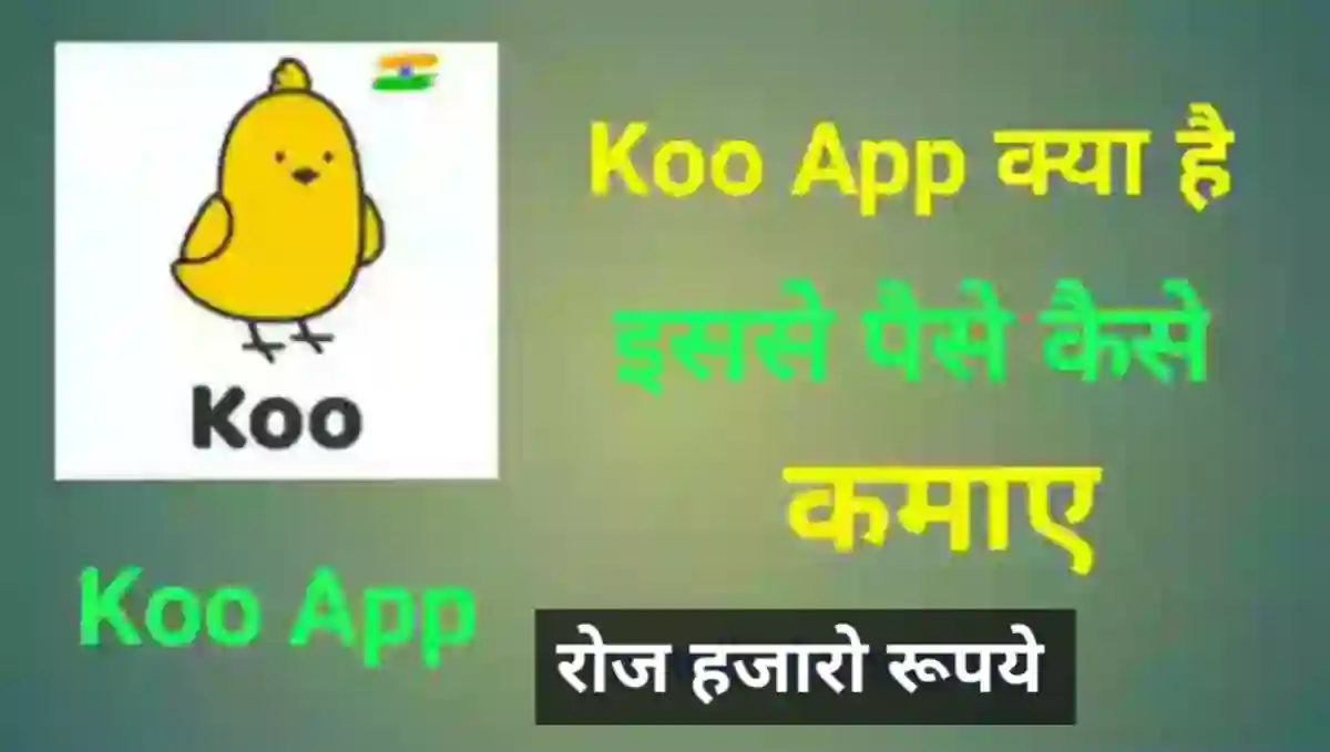 Koo App क्या है इससे पैसे कैसे कमाए