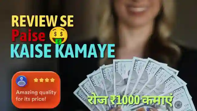 रिव्यू से पैसे कैसे कमाए