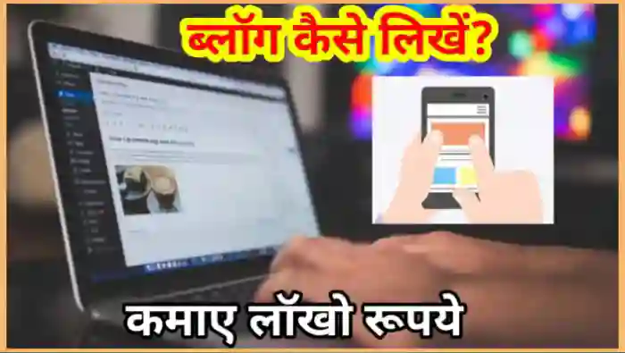 ब्लॉग कैसे लिखे और पैसे कैसे कमाए
