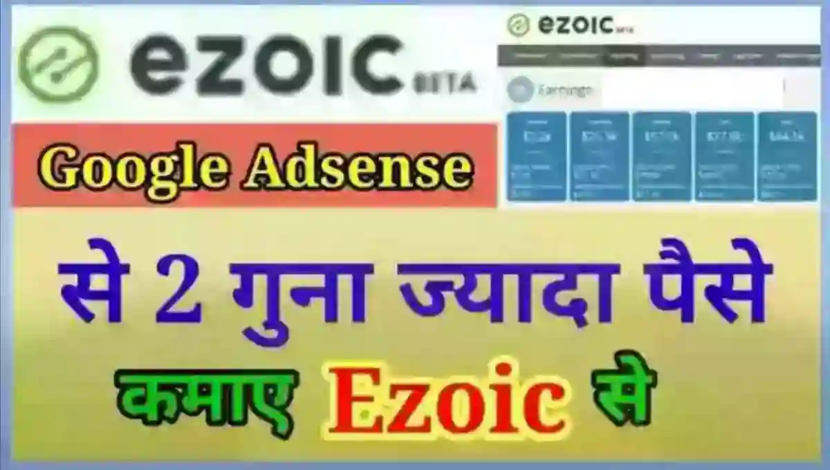 Ezoic क्या है इससे पैसे कैसे कमाए