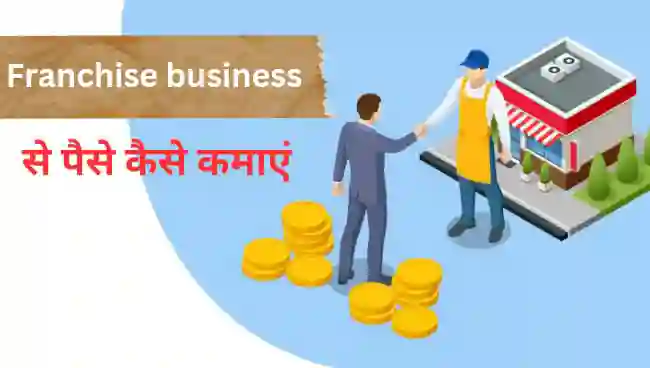 फ्रेंचाइजी बिजनेस से पैसे कैसे कमाए