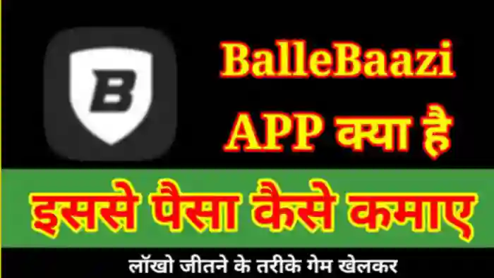 Ballebaazi App से पैसे कैसे कमाए