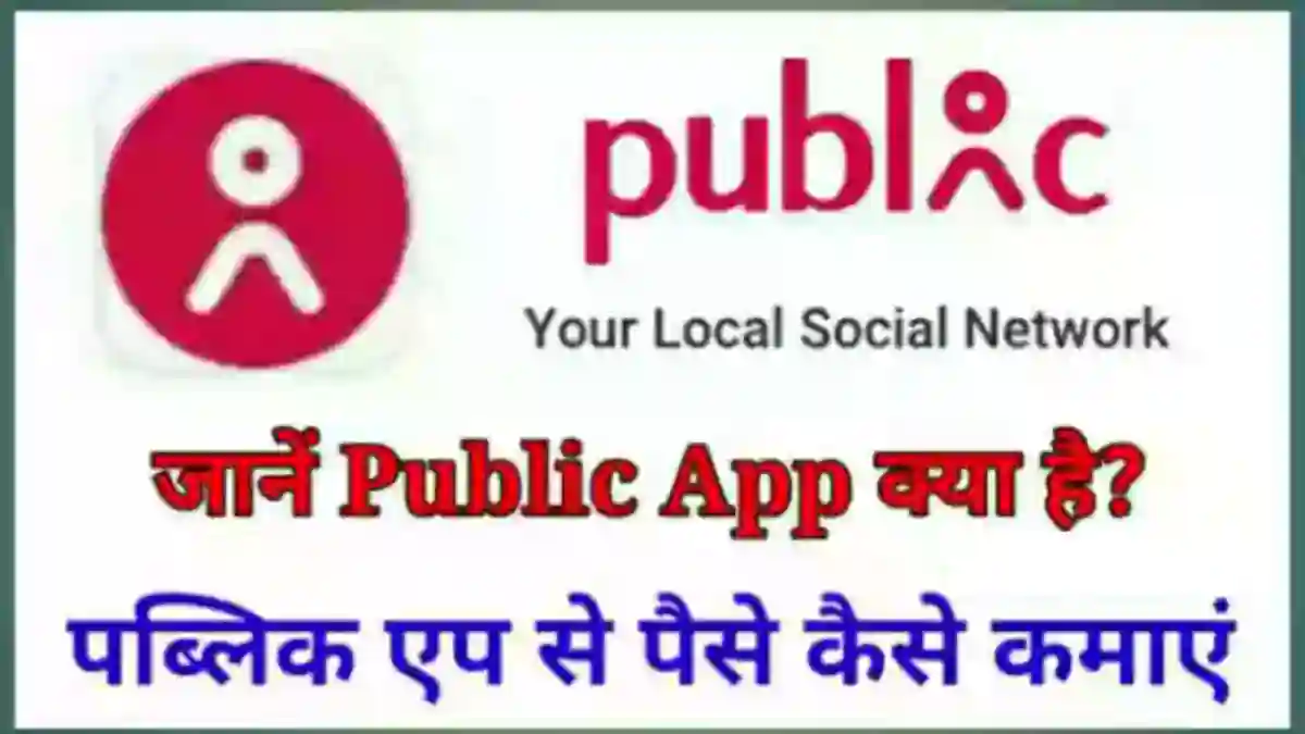 Public App क्या है इससे पैसे कैसे कमाए