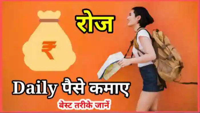 रोज ₹500 से ₹1000 कैसे कमाए | Daily Paise Kaise Kamaye