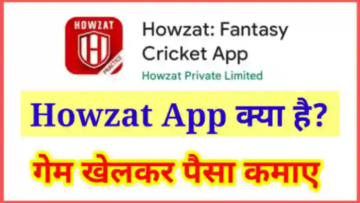 Howzat App से पैसे कैसे कमाए