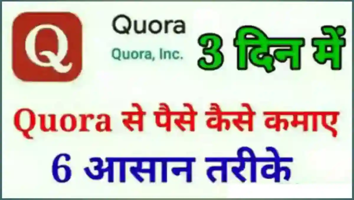 Quora App Se Paise Kaise Kamaye