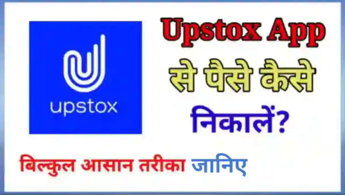 Upstox App से पैसे कैसे निकाले