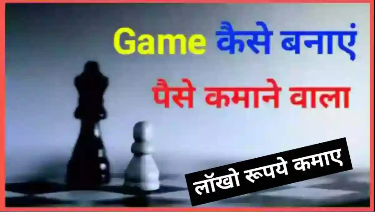 एंड्रॉयड गेम कैसे बनाये और पैसे कैसे कमाए