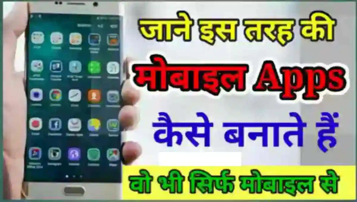 मोबाइल ऐप कैसे बनाये और पैसे कैसे कमाए