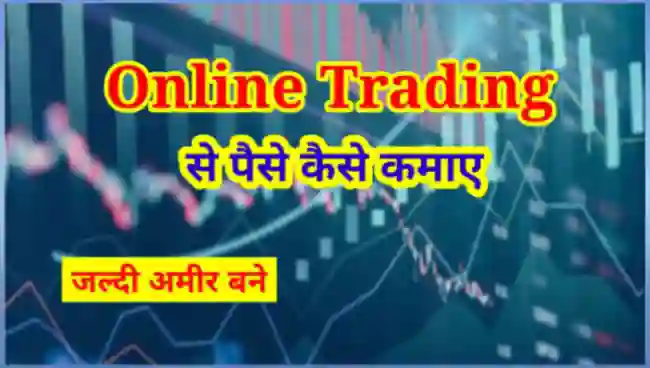 ट्रेडिंग से पैसे कैसे कमाए