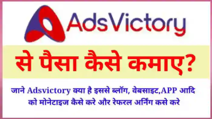 Adsvictory क्या है इससे पैसे कैसे कमाए