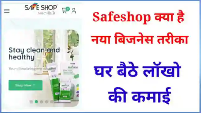 Safe Shop क्या है इससे पैसे कैसे कमाए