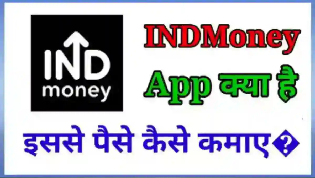 INDMoney App क्या है इससे पैसे कैसे कमाए