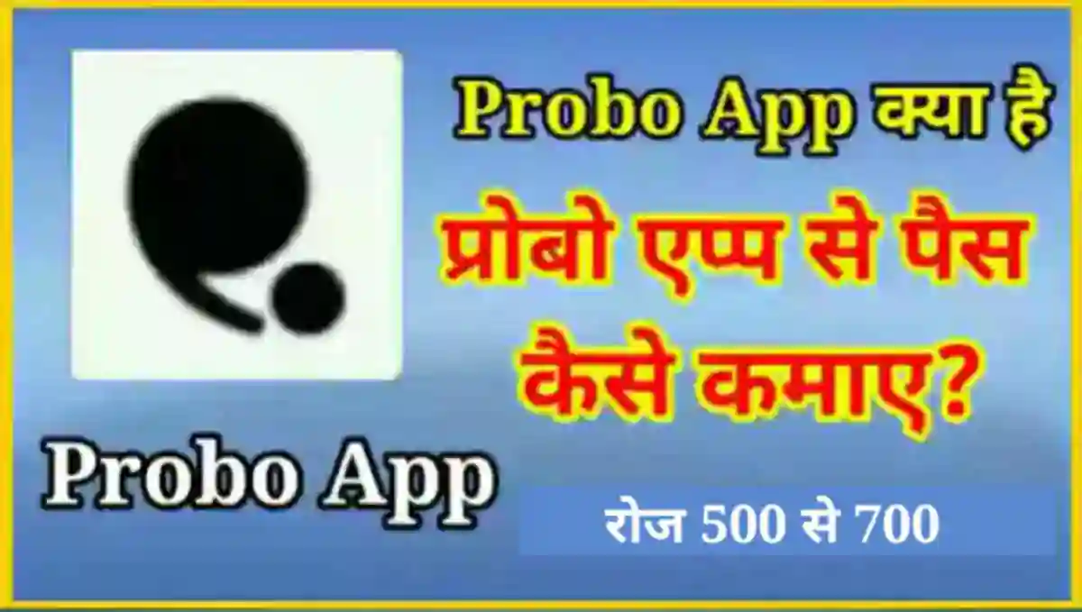 Probo App क्या है इससे पैसे कैसे कमाए