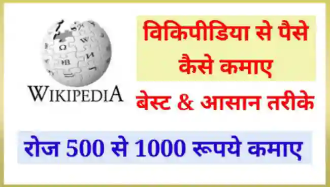 विकिपीडिया से पैसे कैसे कमाए