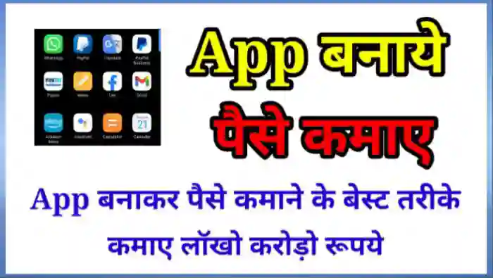 ऐप्स बनाकर पैसे कैसे कमाए (Mobile App Se Paise Kaise Kamaye)