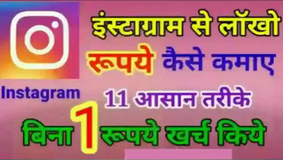 इंस्टाग्राम से पैसे कैसे कमाए