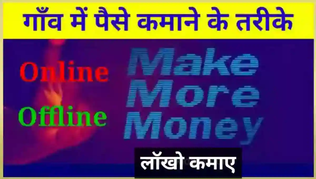 गांव में पैसे कैसे कमाए