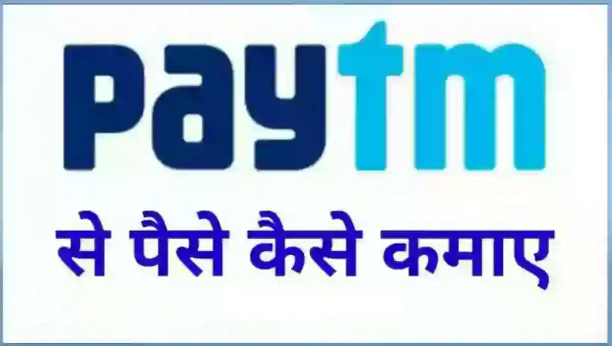 पेटीएम से पैसे कैसे कमाए