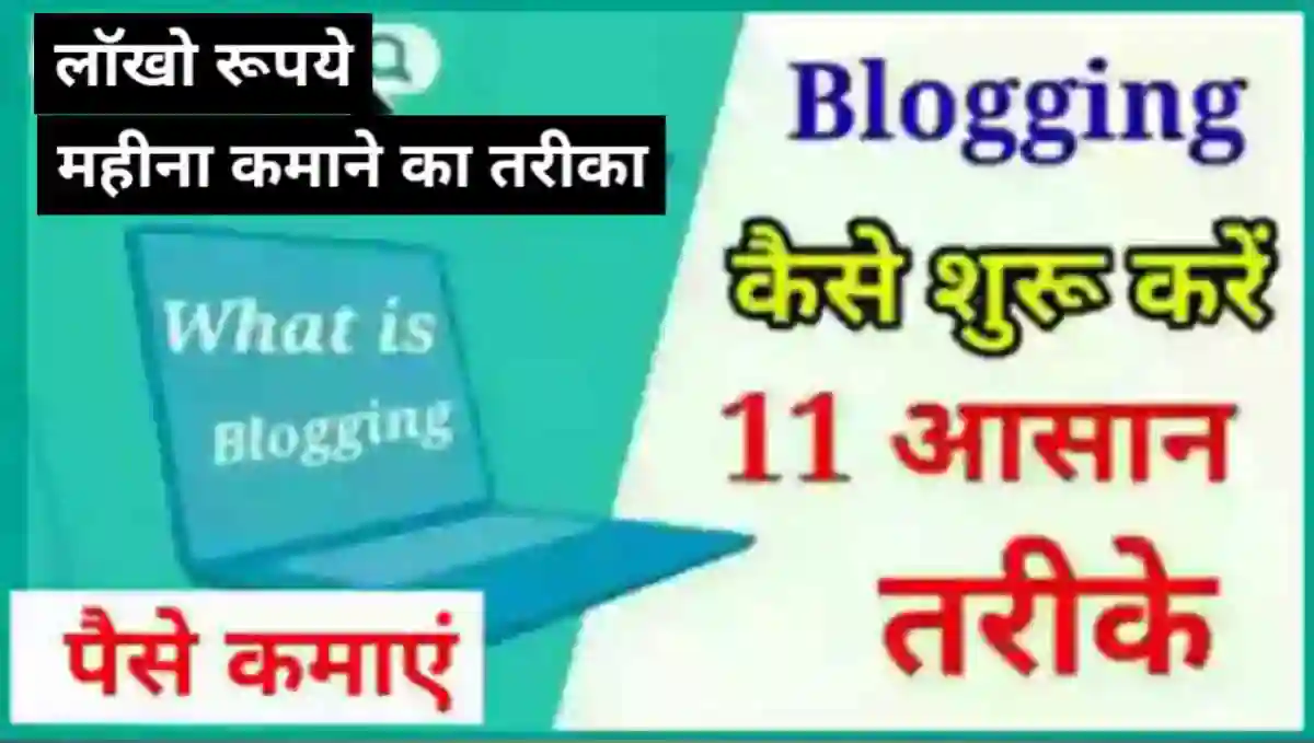 ब्लॉगिंग कैसे शुरू करे और पैसे कमाए