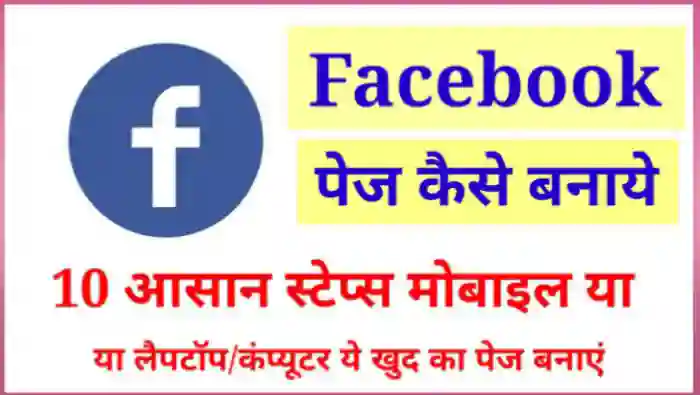 फेसबुक पेज कैसे बनाये और पैसे कैसे कमाए